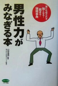 男性力がみなぎる本 誰にも知られず強くなる！若返る！強精事典 ビタミン文庫／山中秀男