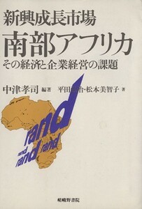 新興成長市場　南部アフリカ その経済と企業経営の課題／平田弘治(著者),松本美智子(著者),中津孝司