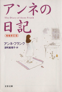 アンネの日記　増補新訂版 文春文庫／アンネ・フランク(著者),深町真理子(訳者)