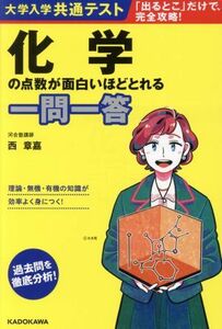 大学入学共通テスト　化学の点数が面白いほどとれる一問一答／西章嘉(著者)