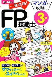 一発合格！マンガで攻略！ＦＰ技能士３級(１３→１４年版)／前田信弘【著】