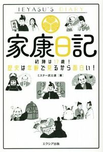 家康日記 初陣は１７歳！歴史は年齢で見るから面白い！／ミスター武士道(著者)