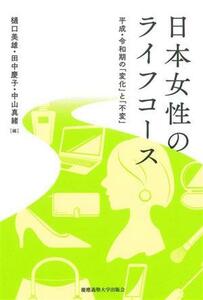 日本女性のライフコース 平成・令和期の「変化」と「不変」／樋口美雄(編者),田中慶子(編者),中山真緒(編者)