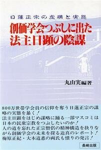 創価学会つぶしに出た法主日顕の陰謀 日蓮正宗の虚構と実態／丸山実【編著】