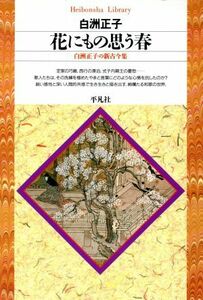 花にもの思う春 白洲正子の新古今集 平凡社ライブラリー２０７／白洲正子(著者)