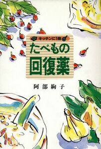 たべもの回復薬 キッチンに１冊／阿部絢子(著者)