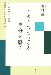 〈ありのまま〉の自分を磨く アーユルヴェーダ式! 私だけの人生の見つけ方／蓮村誠(著者)