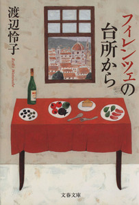 フィレンツェの台所から 文春文庫／渡辺怜子(著者)