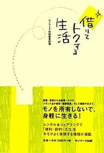 借りてトクする生活／サンマーク出版編集部【編】