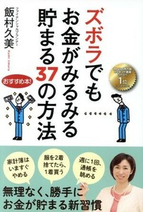 ズボラでもお金がみるみる貯まる３７の方法／飯村久美(著者)