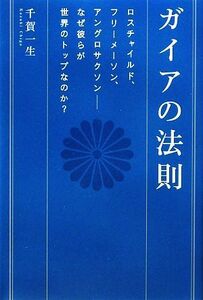 ガイアの法則 ロスチャイルド、フリーメーソン、アングロサクソン　なぜ彼らが世界のトップなのか？ 超★スピ／千賀一生【著】