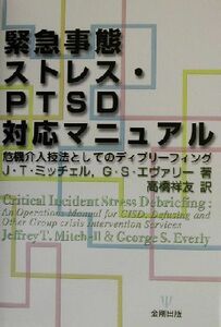 緊急事態ストレス・ＰＴＳＤ対応マニュアル 危機介入技法としてのディブリーフィング／ジェフリー・Ｔ．ミッチェル(著者),ジョージ・Ｓ．エ