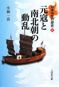 元寇と南北朝の動乱 日本中世の歴史４／小林一岳【著】