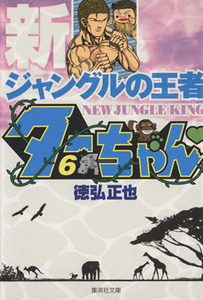 新ジャングルの王者ターちゃん（文庫版）(６) 集英社Ｃ文庫／徳弘正也(著者)