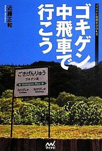 ゴキゲン中飛車で行こう マイナビ将棋ＢＯＯＫＳ／近藤正和(著者)