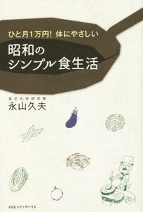 昭和のシンプル食生活 ひと月１万円！体にやさしい／永山久夫(著者)