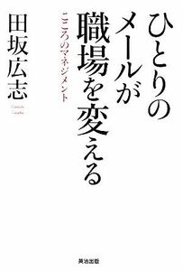 ひとりのメールが職場を変える こころのマネジメント／田坂広志【著】