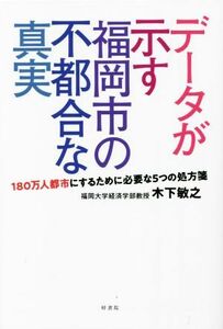 データが示す福岡市の不都合な真実／木下敏之(著者)