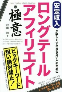 安定収入が欲しくてたまらない人のためのロングテールアフィリエイトの極意／村田翔(著者)