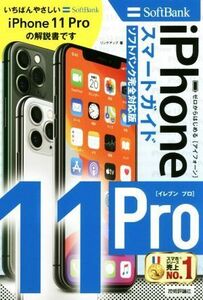 ゼロからはじめる　ｉＰｈｏｎｅ１１Ｐｒｏ　スマートガイド　ソフトバンク完全対応版／リンクアップ(著者)