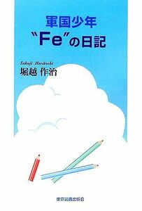 軍国少年“Ｆｅ”の日記／堀越作治【著】