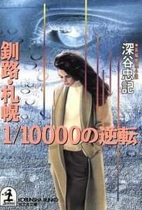 釧路・札幌１／１００００の逆転 光文社文庫／深谷忠記(著者)