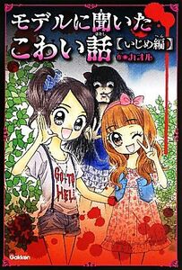 モデルに聞いたこわい話　いじめ編 ピチレモンノベルズ／カオル【作】