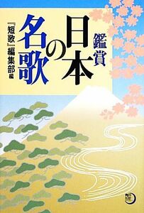 鑑賞　日本の名歌 角川短歌ライブラリー／『短歌』編集部【編】