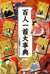 完全絵図解説　百人一首大事典／吉海直人【著】