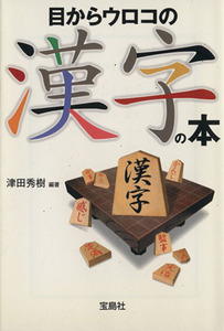 目からウロコの漢字の本 宝島社文庫／津田秀樹(著者)