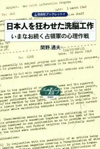 日本人を狂わせた洗脳工作 いまなお続く占領軍の心理作戦 自由社ブックレット1／関野通夫(著者)