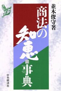 商法の知恵　事典／並木俊守(著者)