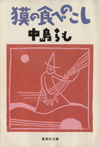 獏の食べのこし 集英社文庫／中島らも【著】