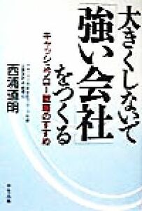 大きくしないで「強い会社」をつくる キャッシュフロー戦略のすすめ／西浦道明(著者)