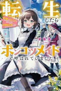 転生したらポンコツメイドと呼ばれていました 前世のあれこれを持ち込みお屋敷改革します カドカワＢＯＯＫＳ／紫陽凛(著者),ｎｙａｎｙａ(