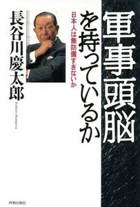 軍事頭脳を持っているか 日本人は無防備すぎないか／長谷川慶太郎(著者)