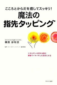 こころとからだを癒してスッキリ！魔法の指先タッピング／横田紗知世【著】，橋本陽輔【監修】