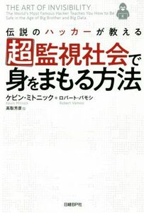 超監視社会で身をまもる方法 伝説のハッカーが教える／ケビン・ミトニック(著者),ロバート・バモシ(著者),高取芳彦(訳者)