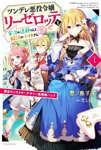 ツンデレ悪役令嬢リーゼロッテと実況の遠藤くんと解説の小林さん　限定キャラクターデザイン集同梱パック(Ｄｉｓｃ　１) カドカワＢＯＯＫ