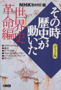 ＮＨＫその時歴史が動いたコミック版　世界史革命編（文庫版） ホーム社漫画文庫／ＮＨＫ取材班(著者)
