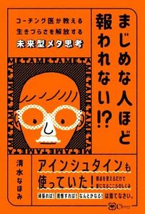 まじめな人ほど報われない？ コーチング医が教える生きづらさを解放する未来型メタ思考／清水なほみ(著者)