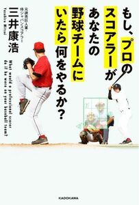 もし、プロのスコアラーがあなたの野球チームにいたら何をやるか？／三井康浩(著者)