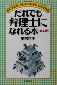 だれでも弁理士になれる本　第４版 ＳＵＰＥＲ　ＳＵＣＣＥＳＳ　ＧＵＩＤＥ／奥田百子(著者)