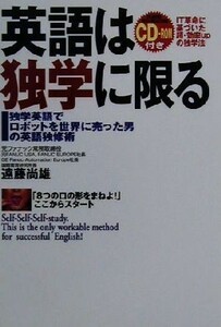 英語は独学に限る 独学英語でロボットを世界に売った男の英語独修術／遠藤尚雄(著者)