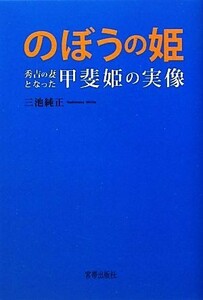 のぼうの姫 秀吉の妻となった甲斐姫の実像／三池純正【著】