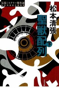 聖獣配列(下) 長篇ミステリー傑作選 文春文庫／松本清張【著】