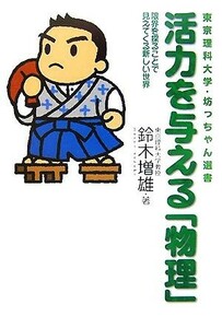 活力を与える「物理」 限界を探ることで見えてくる新しい世界 東京理科大学・坊っちゃん選書／鈴木増雄【著】