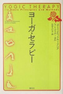 ヨーガ・セラピー／スワミクヴァラヤーナンダ(著者),Ｓ．Ｌ．ヴィネーカル(著者),山田久仁子(訳者)