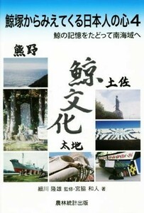 鯨塚からみえてくる日本人の心(４) 鯨の記憶をたどって南海域へ／宮脇和人(著者),細川隆雄