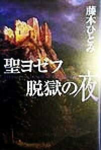 聖ヨゼフ脱獄の夜／藤本ひとみ(著者)